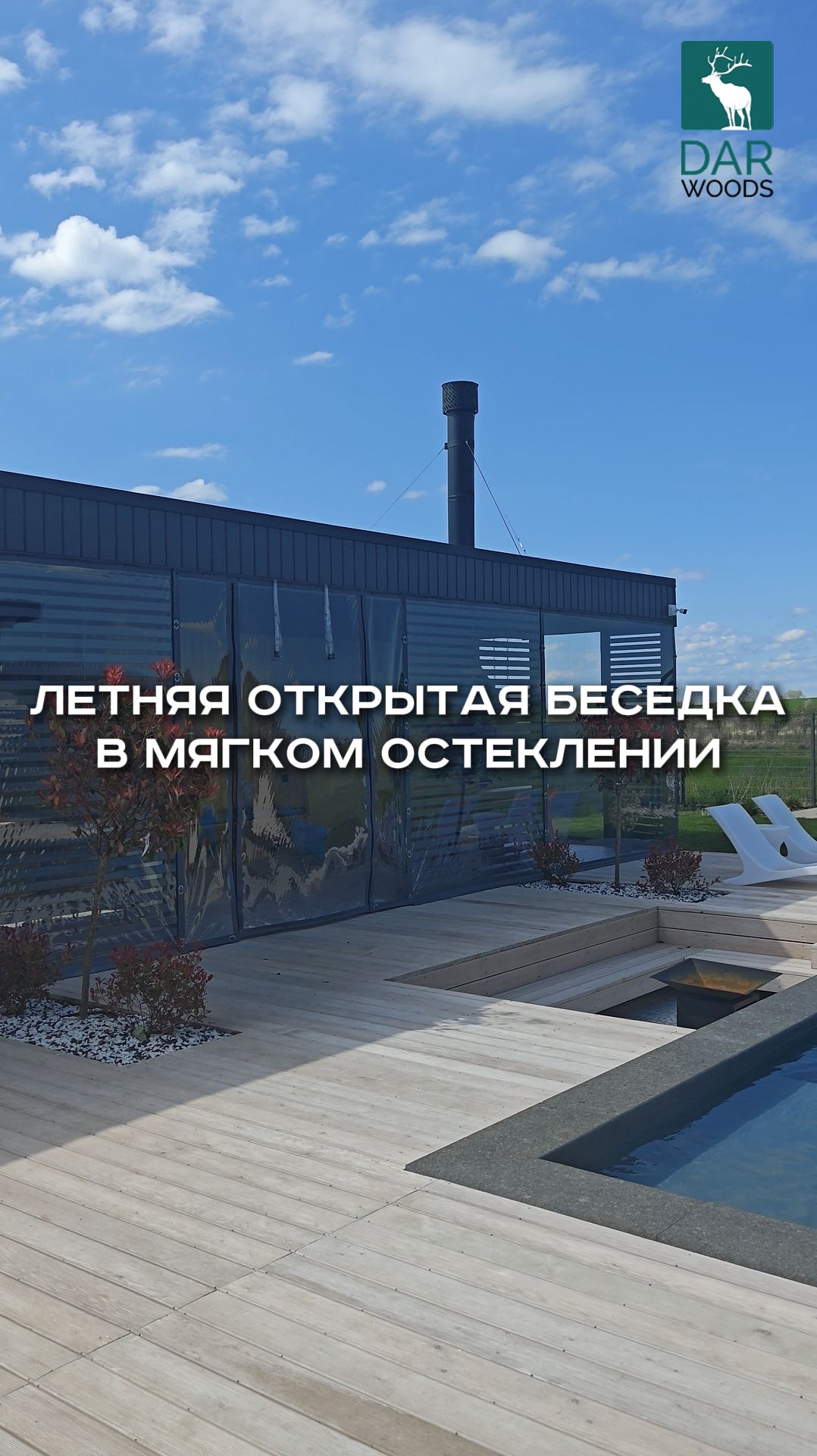 ЛЕТНЯЯ ОТКРЫТАЯ БЕСЕДКА в МЯГКОМ остеклении