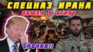 ⚡Спецназ Ирана пошел в атаку  сотни потерь США