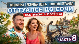 Все пляжи от Туапсе до Сочи - часть 8 #Головинка #Якорная Щель #Нижняя Беранда #Сочи