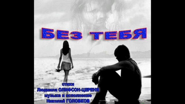 БЕЗ ТЕБЯ