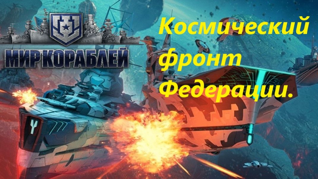 КОСМИЧЕСКИЙ ФРОНТ ФЕДЕРAЦИИ.