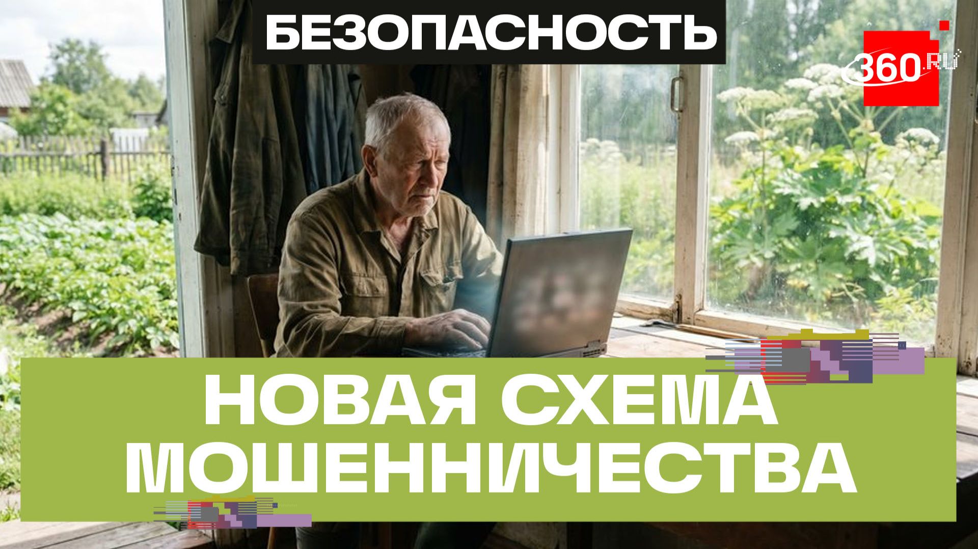 Мошенники атакуют дачников, требуя штрафы за мусор и борщевик