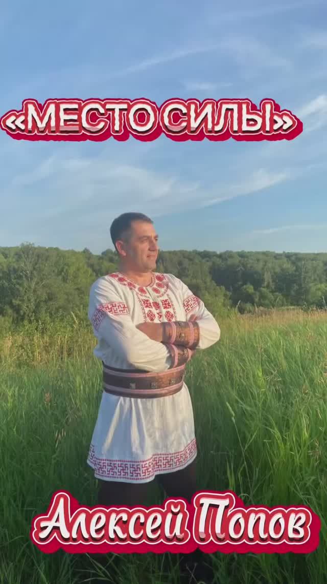 «Место силы»