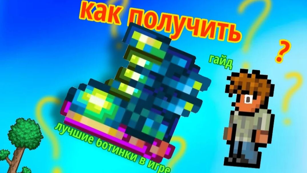 ГАЙД ПО ТЕРРАРИИ КАК СДЕЛАТЬ ЛУЧШИЕ БОТИНКИ В ИГРЕ.гайд терра-ботинки.terraria