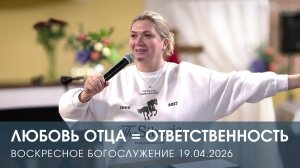 ЛЮБОВЬ ОТЦА = ОТВЕТСТВЕННОСТЬ | НАТАЛЬЯ АНДРЕЕВА (19.04.2026)
