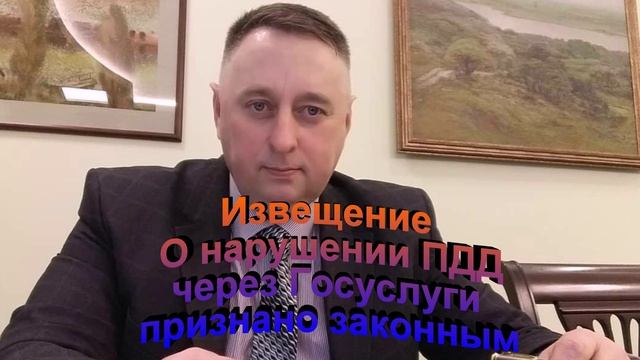 Извещение О нарушении ПДД через Госуслуги признано законным