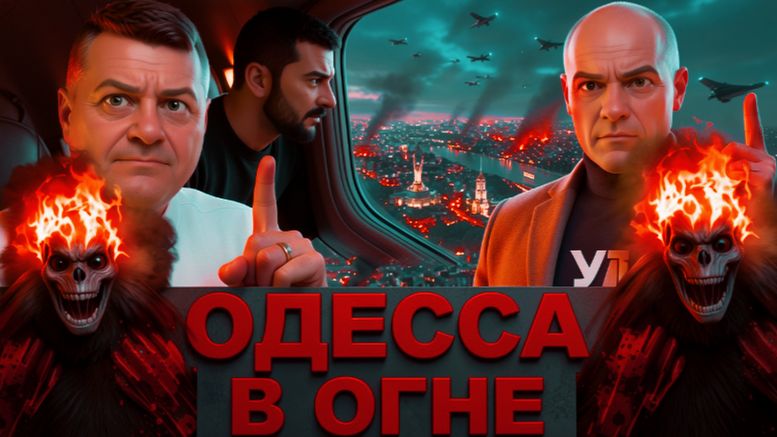 МОСИЙ :ЗЕЛЕНОЕ ПРОКЛЯТИЕ ЛЕТИТ НАД ГОРЯЩЕЙ ОДЕССОЙ.ОНИ ПРИЧИНА ВСЕХ БЕД.СМЕРТИ МИЛЛИОНОВ НЕВИННЫХ.