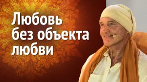 Мадукар: Я говорю о любви, которая не нуждается в объекте