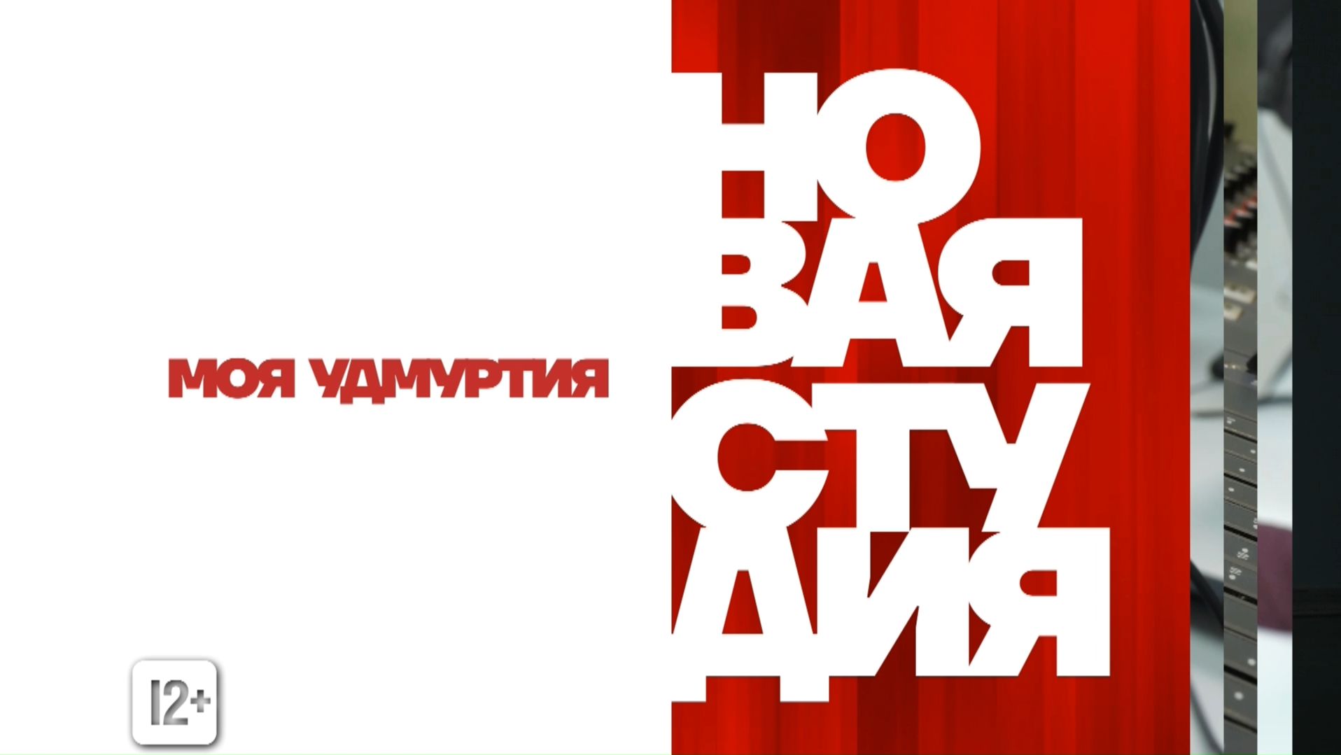 Моя Удмуртия. Новая студия 24.04.2026