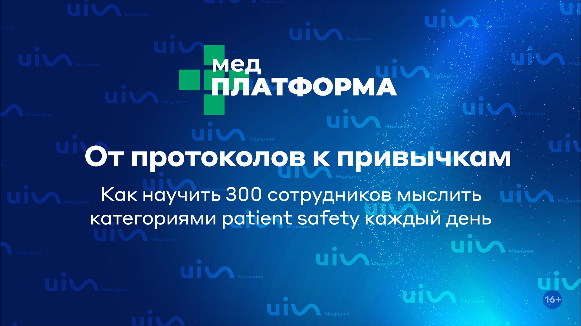 Как научить 300 сотрудников мыслить категориями patient safety каждый день. МЕДПЛАТФОРМА