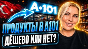 ЦЕНЫ НА ПРОДУКТЫ в Турции 2026 - НЕ ВСЁ ТАК ПЛОХО!