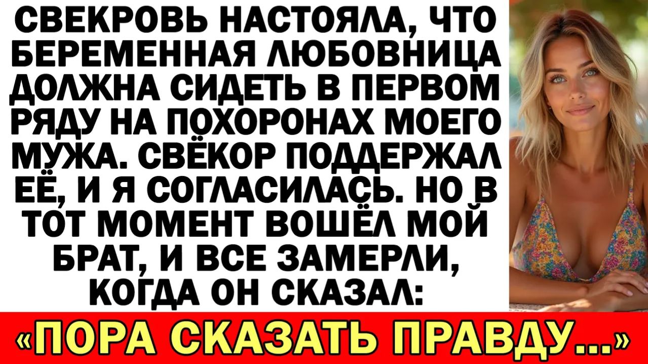 На похоронах мужа родственники хотели видеть его любовницу… пока не заговорил брат...