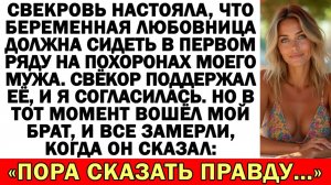 На похоронах мужа родственники хотели видеть его любовницу… пока не заговорил брат...