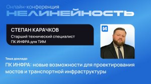 ПК ИНФРА: новые возможности для проектирования мостов и транспортной инфраструктуры