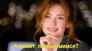 А может, познакомимся ?