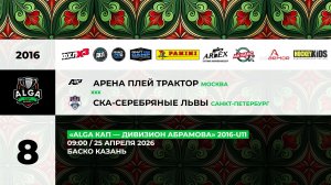 09:00 АП Трактор – СКА Серебряные Львы_БАСКО