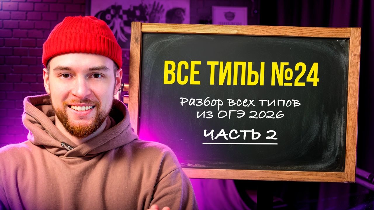 Все типы 24. Часть 2