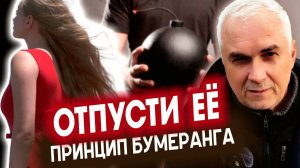 ОТПУСТИТЬ ЧТОБЫ ВЕРНУТЬ 🔥 Работает ли это?