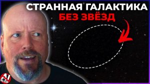 Странная беззвёздная галактика // Частный космический телескоп // Пробуждение Бетельбадди