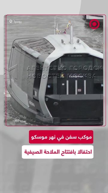 وكب السفن الاحتفالي على نهر موسكو
