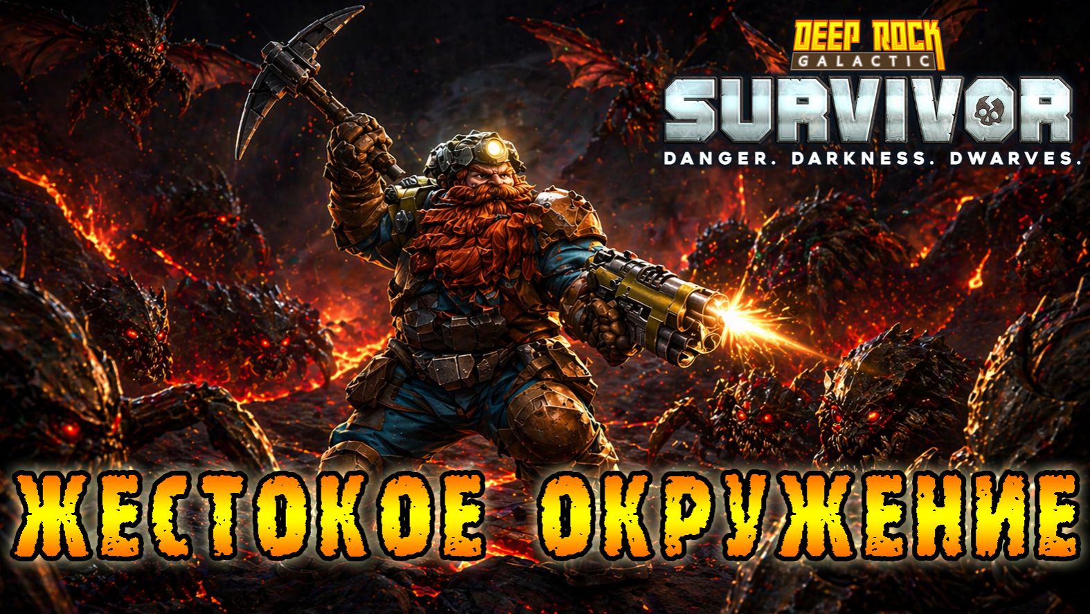 Deep Rock Galactic Survivor ► Мутаторное безумие / Тут был какой-то DOOM