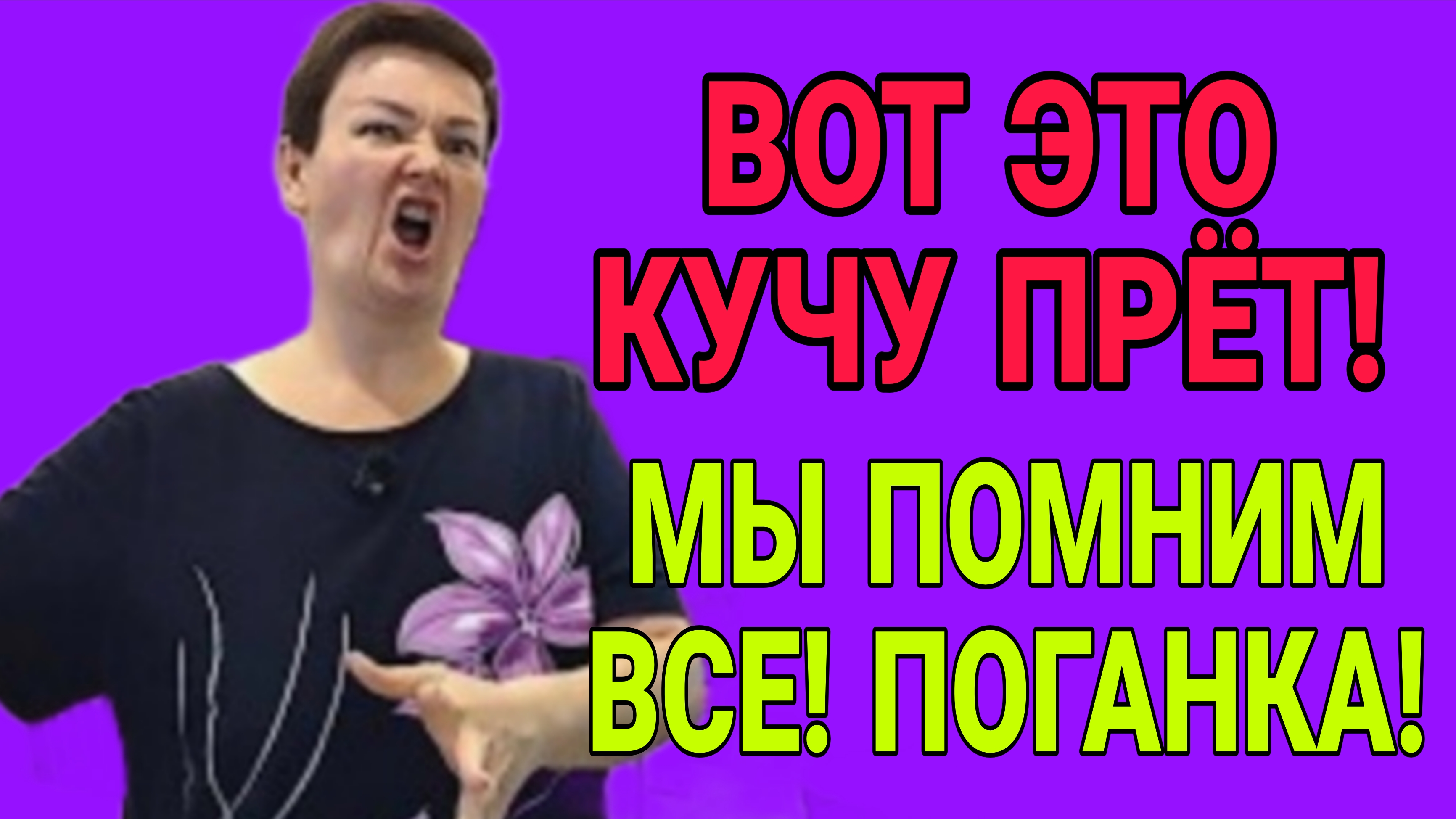 МЫ ПОМНИМ ВСЁ! ПОГАНКА! ПИРАТСКАЯ ЖИЗНЬ. ОБЗОР.