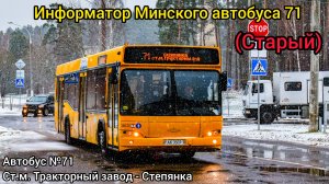 Информатор Минского автобуса 71 | ст.м. Тракторный завод - Степянка (Старый)