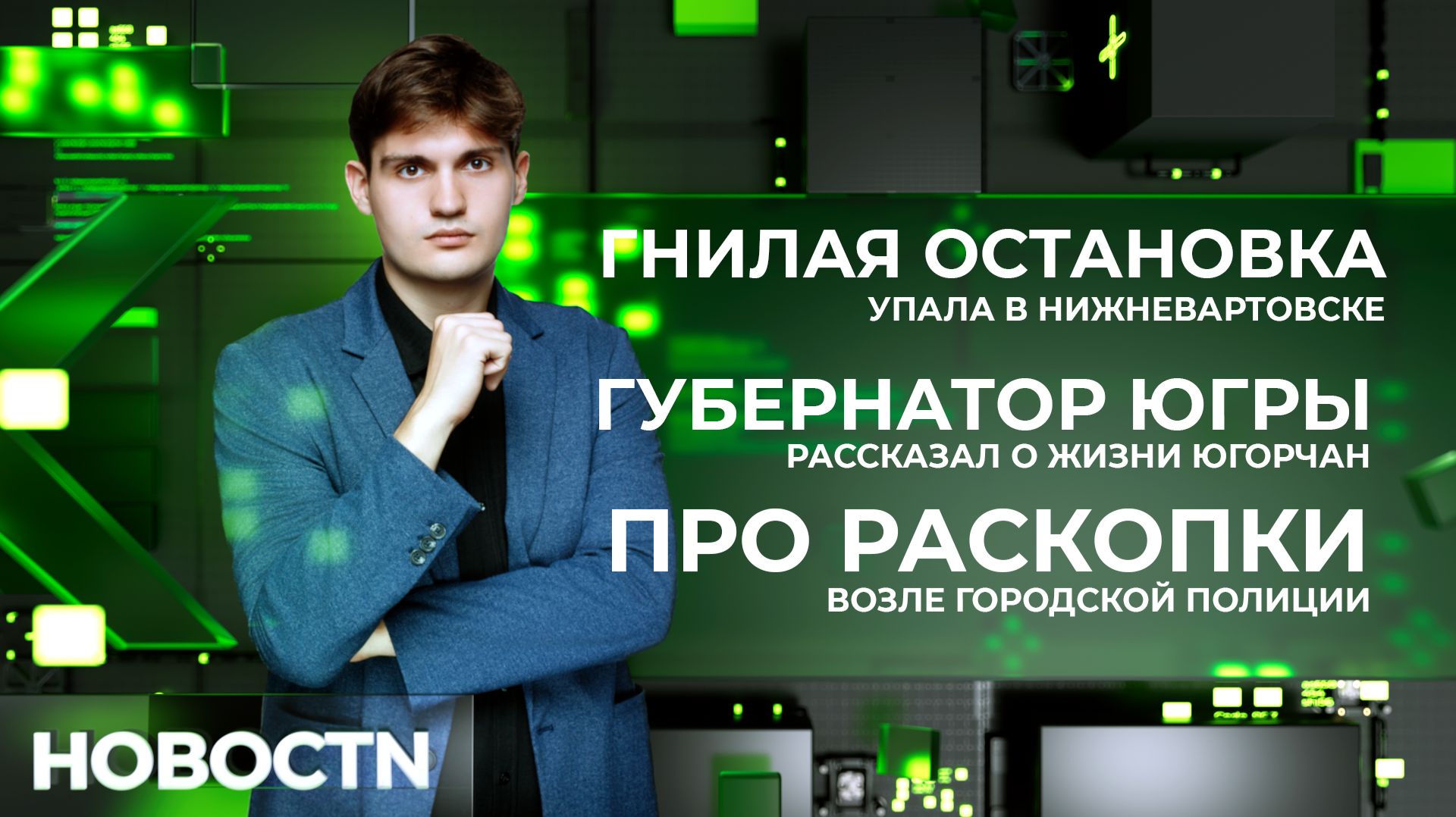 НОВОСТИ от 23.04.26 Нижевартовск