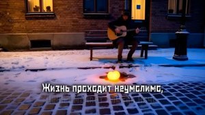 Не копите на сердце зиму. Хорошая песня о жизни