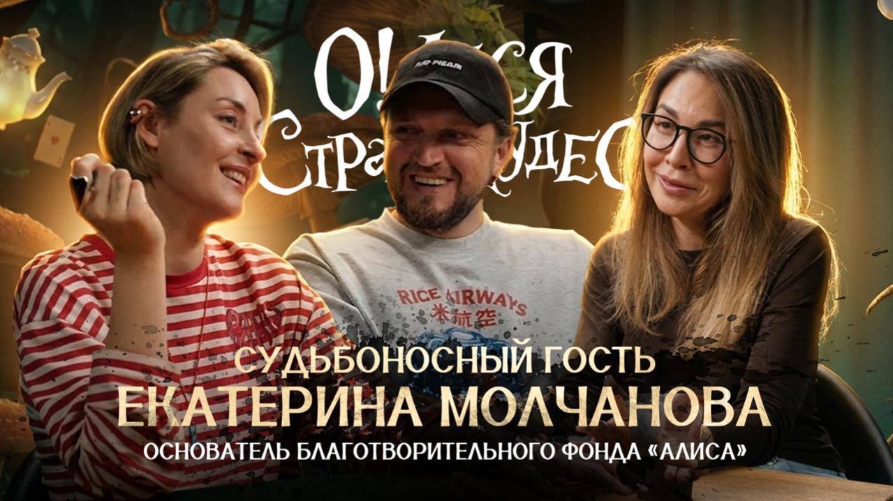 О' Леся в стране чудес. Встреча с Катей Молчановой