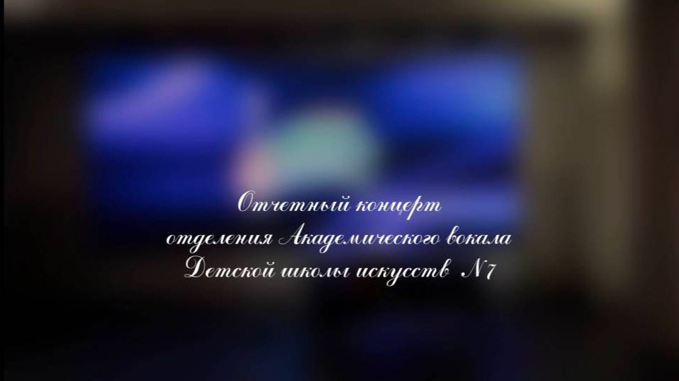 Отчетный концерт отделения академического вокала ДШИ 7 город Воронеж