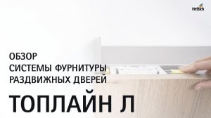 Новая система раздвижных дверей для шкафов купе ТопЛайн (TopLine L). Сборка, монтаж, регулировка