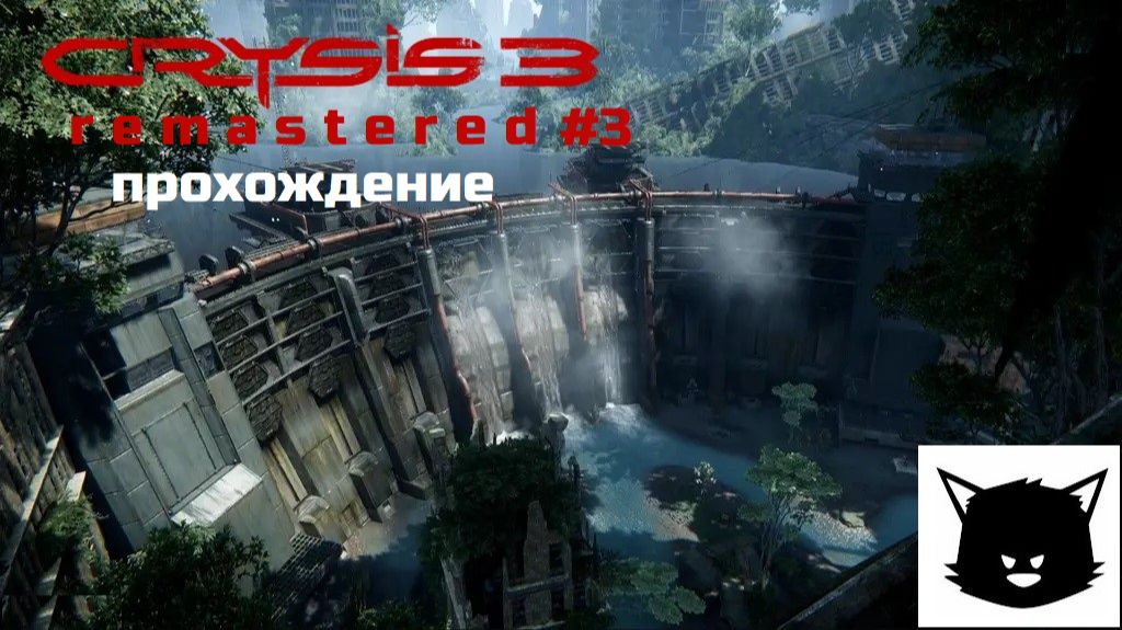 Crysis 3 Remastered 3 Корень зла