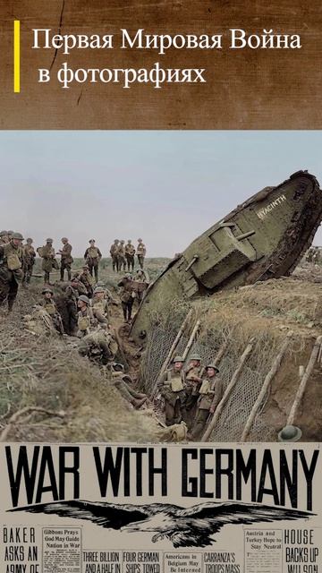 #WWI Британский танк и германские солдаты Франция 20.11.1917 #wwishorts #перваямировая