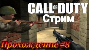 Call of Duty ( 2003 ) Прохождение №8 СТРИМ! Русская озвучка