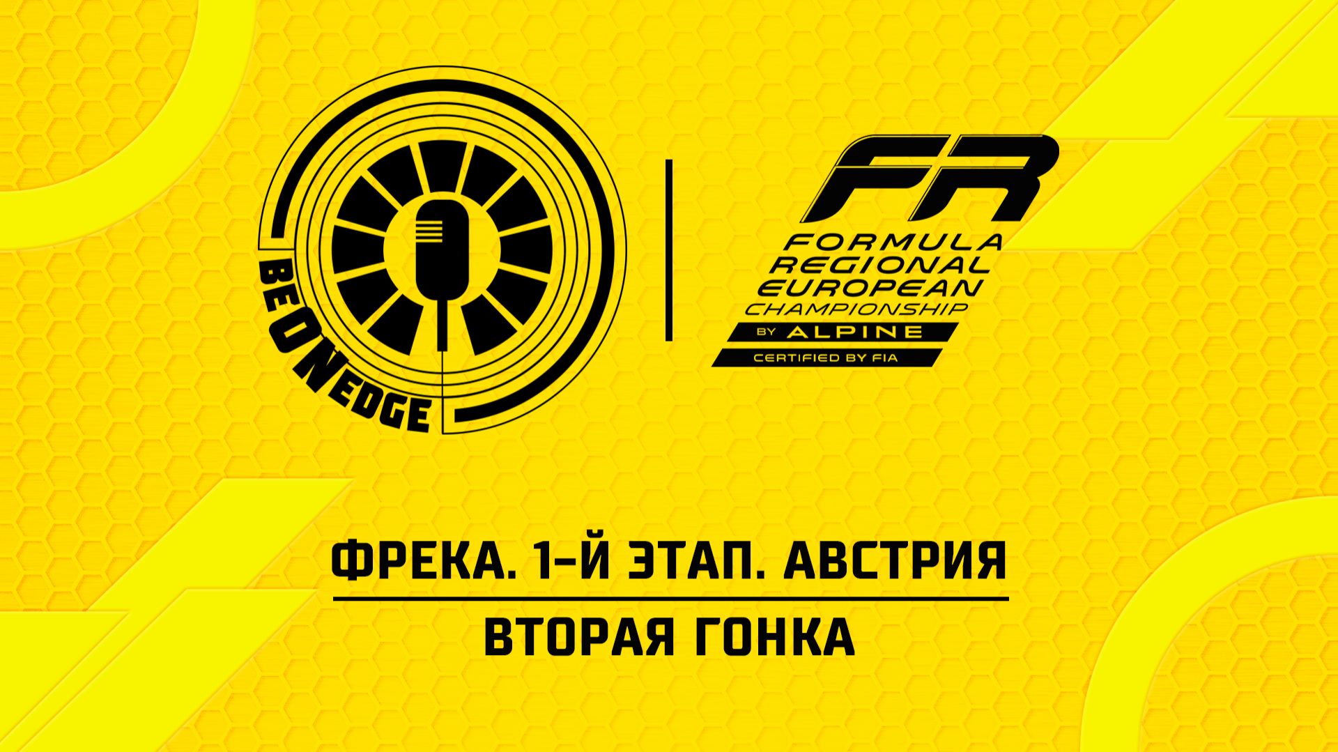 25.04.26 | 17:40 | ФРЕКA. 1-й этап. Австрия. Вторая гонка (Оригинальная дорожка)