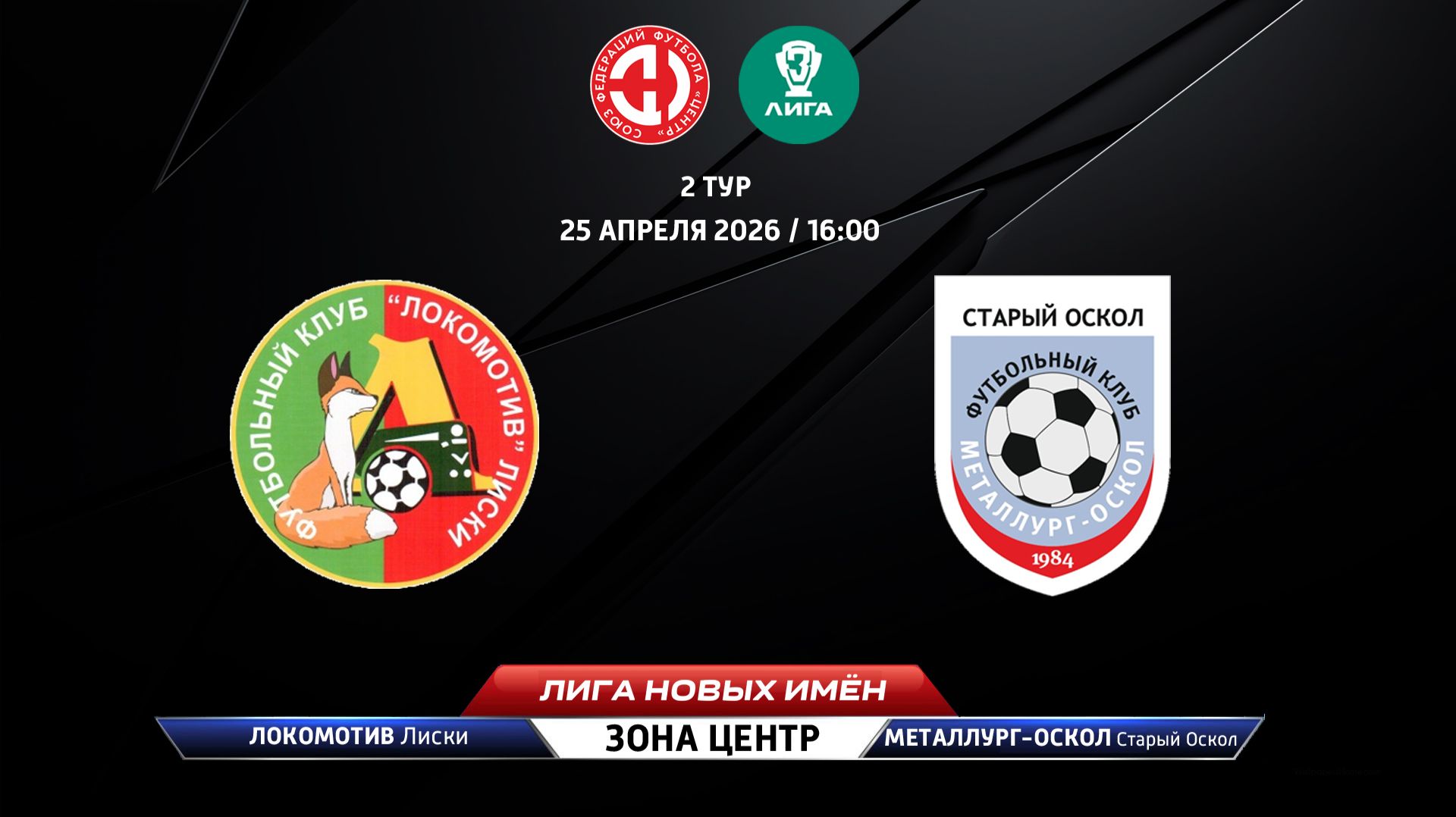 Локомотив (Лиски) - Металлург-Оскол (Старый Оскол)