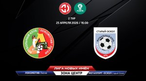 Локомотив (Лиски) - Металлург-Оскол (Старый Оскол)