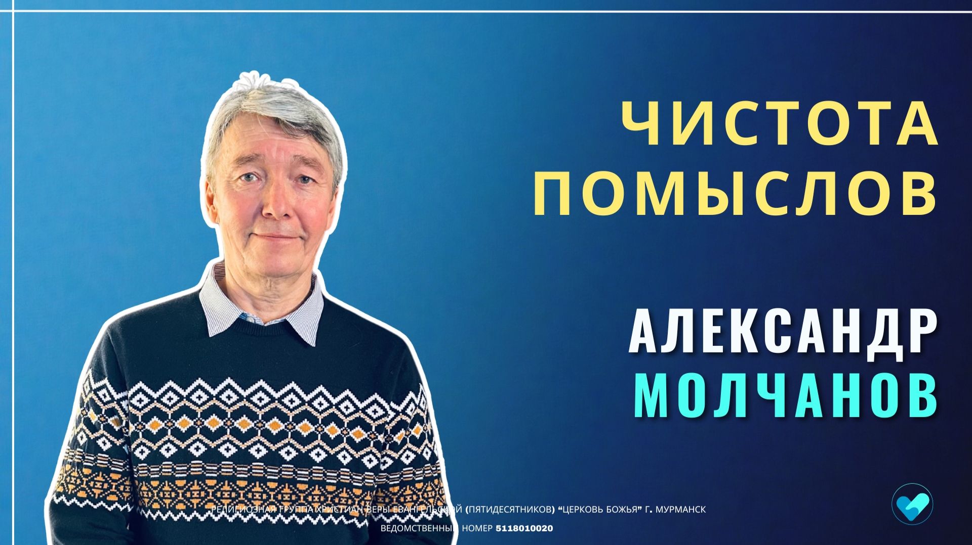 Александр Молчанов — Чистота помыслов | 19.04.26