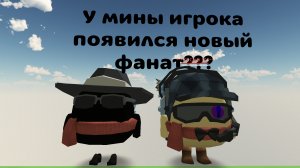 шок контент увидел на сервере своего фаната