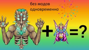 Террария Мунлорд и Императрица Света одновременно