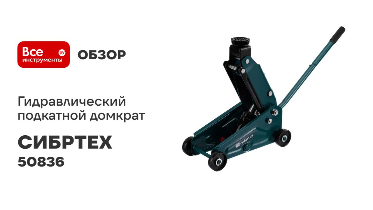 Домкрат гидравлический подкатной, 2,5 т, 140-387 мм СИБРТЕХ 50836