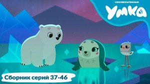 Умка. Сборник серий 37-46