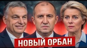 УРСУЛА В ШОКЕ Новый «Орбан» из Болгарии бросает вызов ЕС — кризис в Европе
