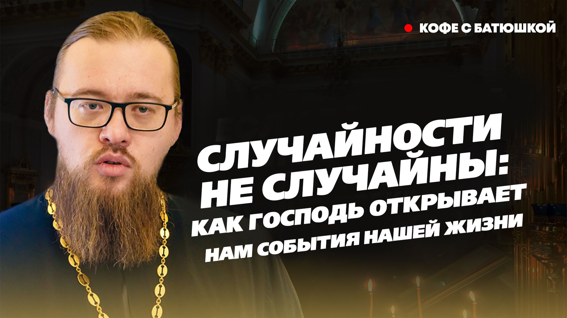 «Лучше отказаться от десятка истинных чудес, чем признать одно ложное»: батюшка о знаках