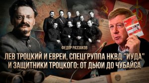 Фёдор Раззаков | Лев Троцкий и евреи, спецгруппа НКВД Иуда и защитники Троцкого: от Дьюи до Чубайса