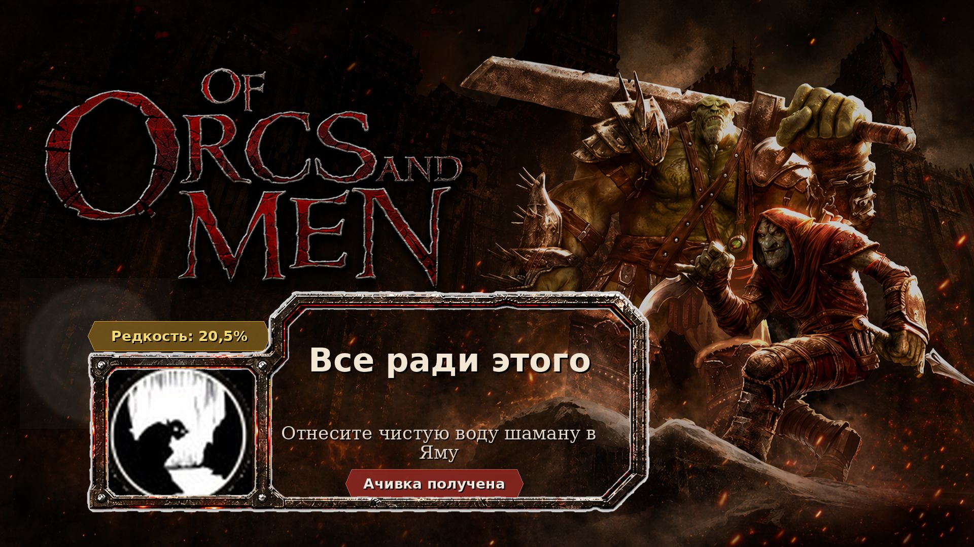 Of Orcs And Men — Все ради этого