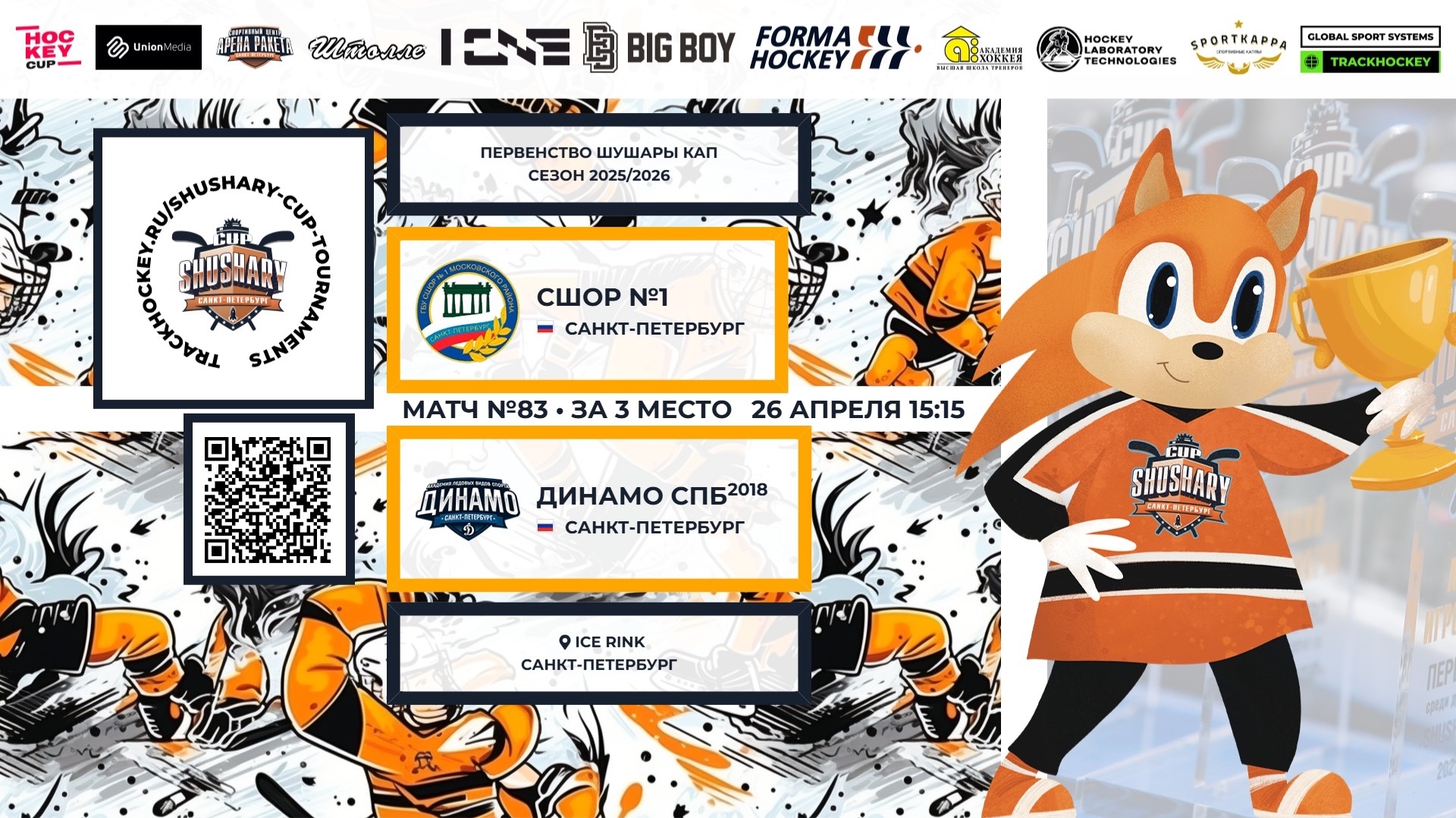 Матч №83 • СШОР №1 — Динамо СПб-2018 • Shushary Cup 2017-U9 • Ice Rink • 26 апреля 2026 в 15:15