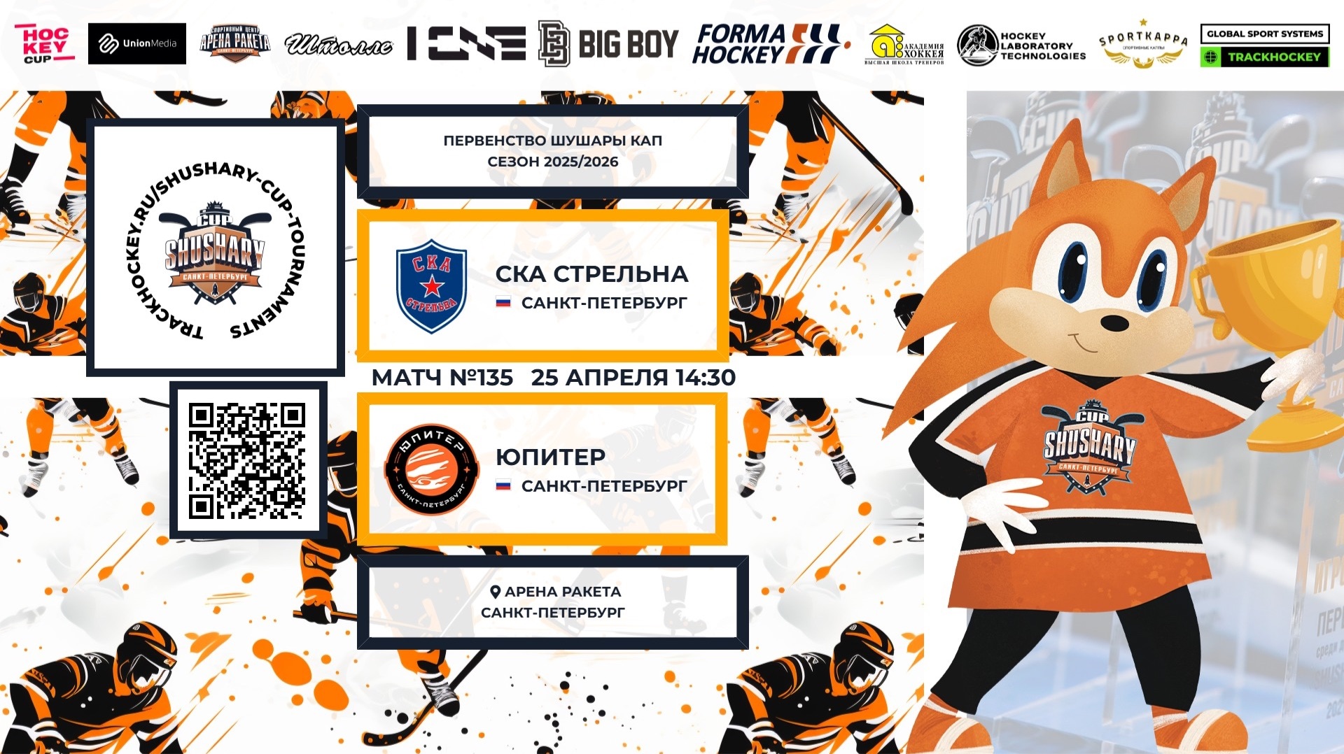 Матч 135  СКА Стрельна  Юпитер  Shushary Cup 2018-U8  Арена Ракета  25 апреля 2026 в 14:30