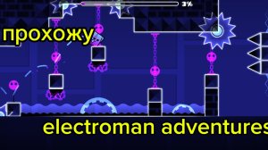 прохожу electroman adventures